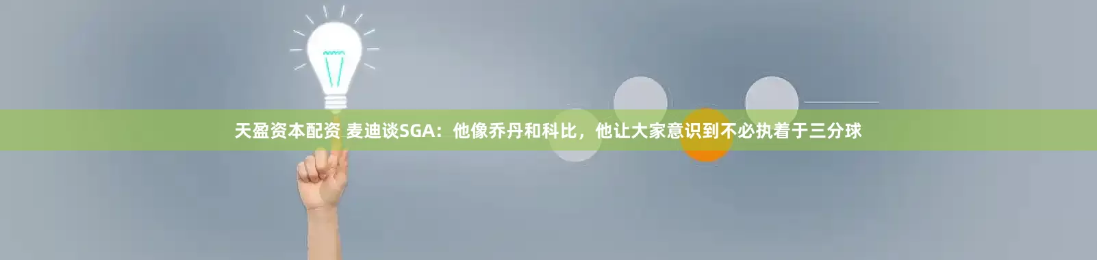 天盈资本配资 麦迪谈SGA：他像乔丹和科比，他让大家意识到不必执着于三分球