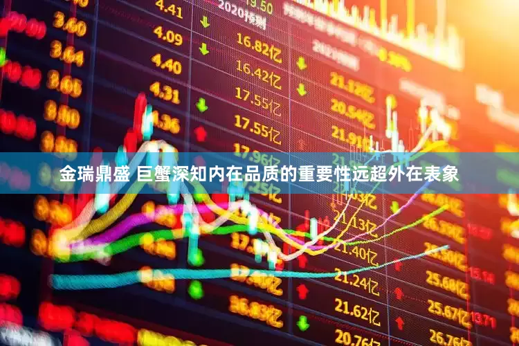 金瑞鼎盛 巨蟹深知内在品质的重要性远超外在表象