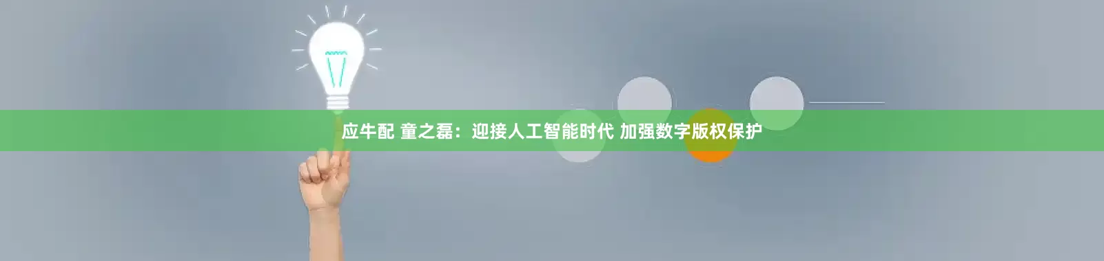 应牛配 童之磊：迎接人工智能时代 加强数字版权保护