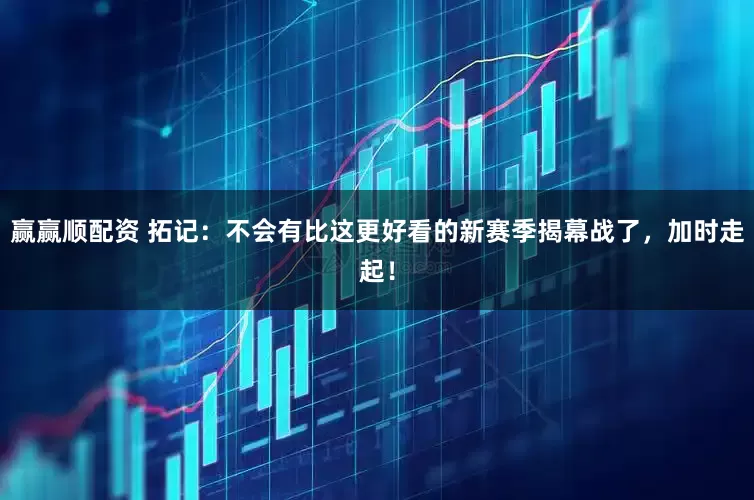 赢赢顺配资 拓记：不会有比这更好看的新赛季揭幕战了，加时走起！